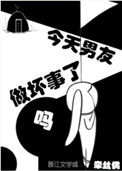 今天男友做坏事了吗txt电子书下载