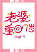 老婆重回17岁