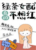 绿茶女配真的不想红封面