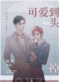《可爱到头掉》封面