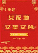 《女配她又美又凶（快穿）》封面
