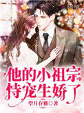 《他的小祖宗恃宠生娇了》封面