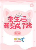《重生后我变成了猪》封面