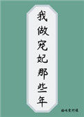 我做宠妃那些年