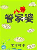 管家婆在八零[穿书]封面