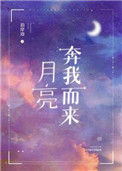 《月亮奔我而来》封面