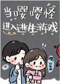 《当嘤嘤怪进入逃生游戏》封面
