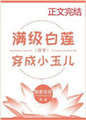 《满级白莲穿成小玉儿（清穿）》封面