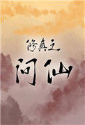 修真之问仙封面