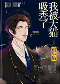 重生后我被大猫吸秃了txt电子书下载