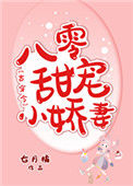 八零甜宠小娇妻[古穿今]封面