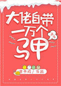 大佬自带一万个马甲[快穿]