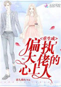 《重生成偏执大佬的心上人》封面