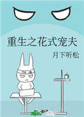 重生之花式宠夫