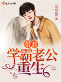 《带着学霸老公重生》封面