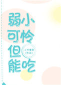《弱小可怜，但能吃》封面