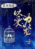 以爱为笼