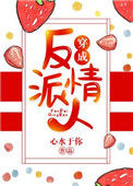 穿成反派情人