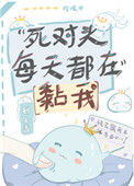 死对头每天都在黏我封面