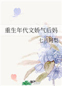 《重生年代文娇气后妈》封面