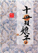 十贯娘子封面