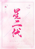 《星二代》封面