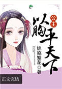 《公主以胸平天下》封面
