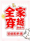 《全家穿越到古代》封面