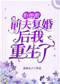 《拒绝跟前夫复婚后我重生了》封面