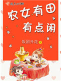 《农女有田有点闲》封面
