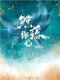 《鲸落你心》封面