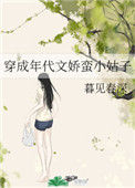 《穿成年代文娇蛮小姑子》封面