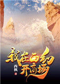 我在西幻开商场封面