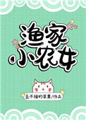 《渔家小农女》封面