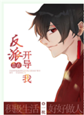 反派总在开导我［穿书］封面