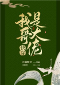 《我哥是大佬[快穿]》封面