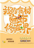 我的食材遍布修真界封面