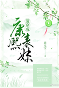 《清穿成康熙表妹》封面