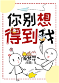 你别想得到我