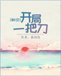 开局一把刀[种田]封面