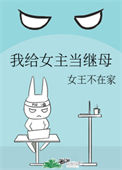 我给女主当继母