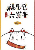 《福气包六岁半[九零]》封面