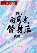 做了白月光替身后我重生了封面