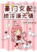 豪门女配她冷漠无情[快穿]