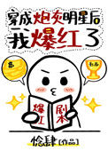 穿成炮灰明星后我爆红了封面