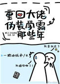 重回大佬伪装学霸那些年封面