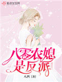 《八零农媳是反派》封面