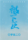 《裙下臣（作者：梦筱二）》封面