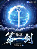 《地球第一剑》封面