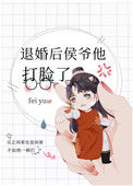 退婚后侯爷他打脸了封面